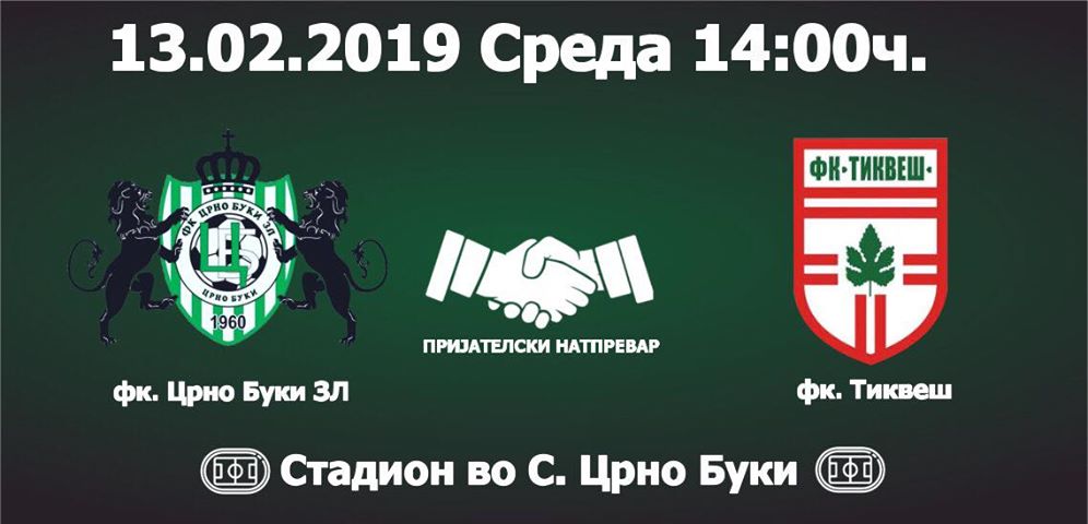 Фудбал / Во среда ГФК „Тиквеш 1930“  игра во гости со ФК „Црно Буки ЗЛ“
