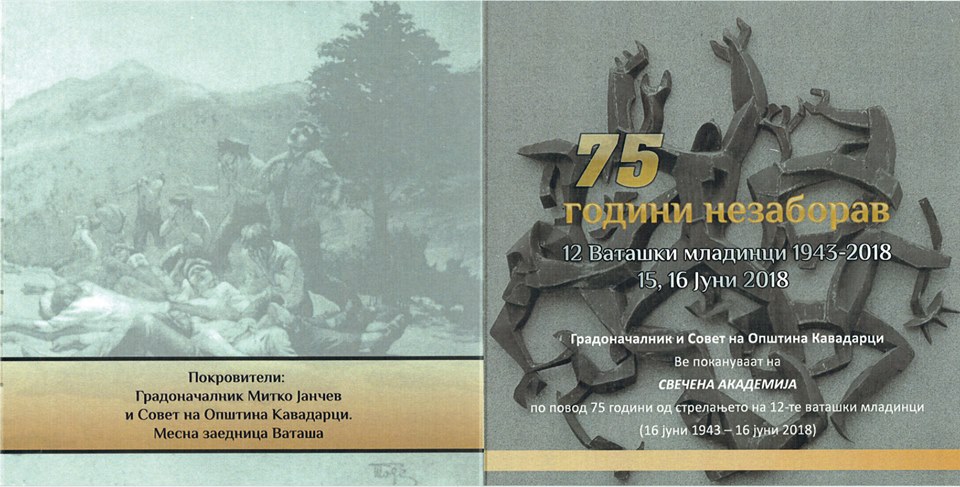 75 години незаборав /Програма за одбележување на 75 години од стрелањето на 12-те ваташки младинци.