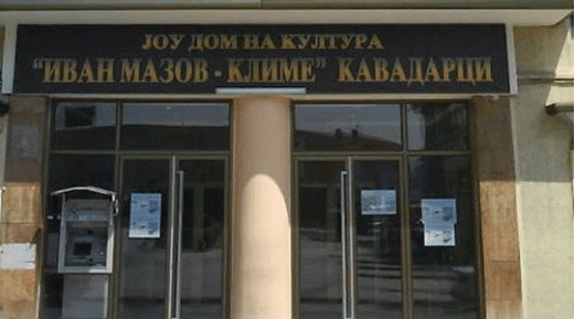 КАВАДАРЕЧКА КУЛТУРНА ЕСЕН 2018 / Ноември богат со културни настани 