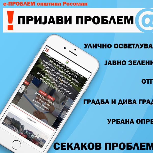 Росоман / Е-Општина – Пријави проблем