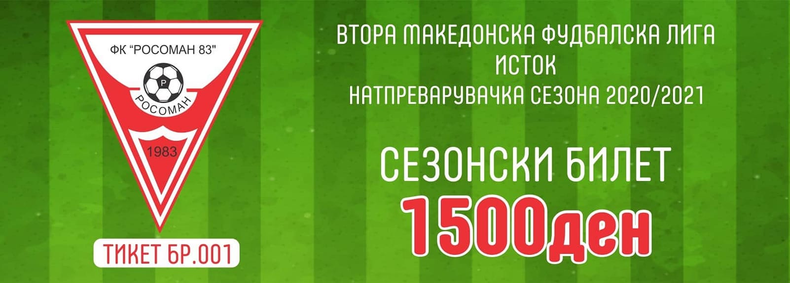 СЕЗОНСКИ БИЛЕТИ ЗА ФИНАНСИСКА ПОМОШ НА ФК РОСОМАН 83