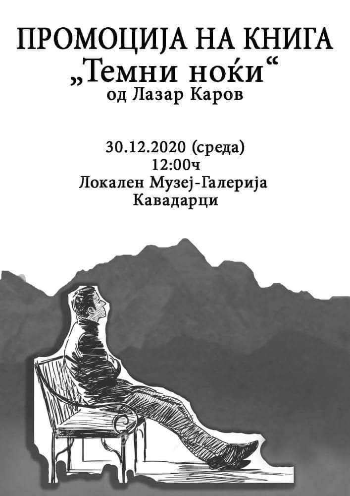 ПРОМОЦИЈА НА ТЕМНИ НОЌИ ВО МУЗЕЈ ГАЛЕРИЈАТА