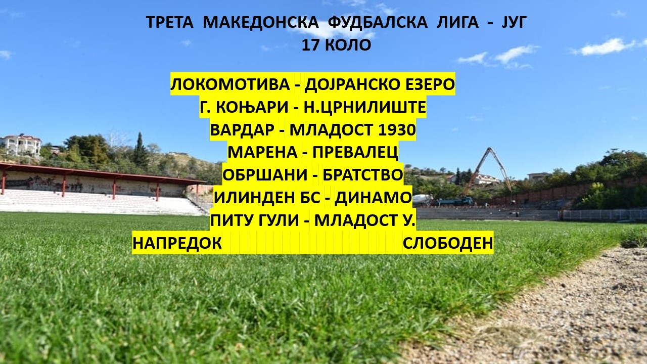17 КОЛО ВО ТРЕТАТА ФУДБАЛСКА ЛИГА ГРУПА ЈУГ