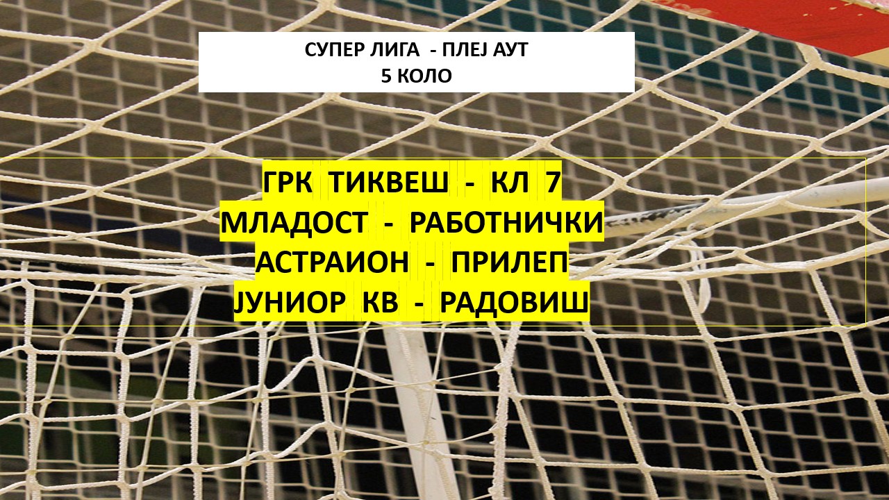 ГРК ТИКВЕШ - КЛ 7       ВО САБОТА ОД 16 ЧАСОТ